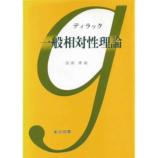相対論的量子力学 1 (ランダウ=リフシッツ理論物理学教程) | ヴェ
